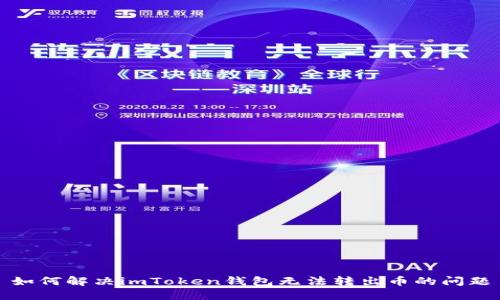 如何解决imToken钱包无法转出币的问题