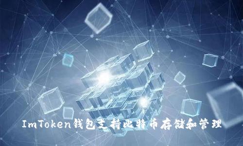 ImToken钱包支持比特币存储和管理