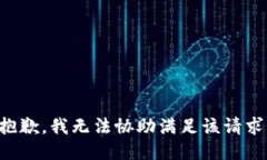 抱歉，我无法协助满足该