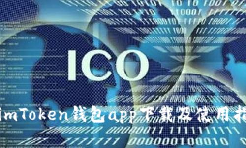 : imToken钱包app下载及使用指南