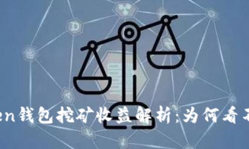 : imToken钱包挖矿收益解析：为何看不到收益？