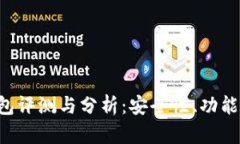 BitKeep钱包评测与分析：安