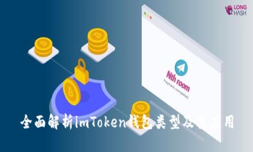 全面解析imToken钱包类型及其应用