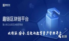 比特派：安全、高效的数