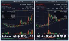 全面解析 ImToken 安卓钱包