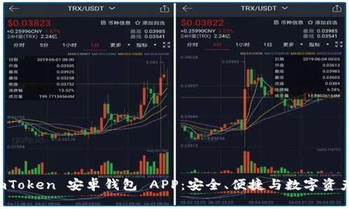 全面解析 ImToken 安卓钱包 APP：安全、便捷与数字资产管理新体验