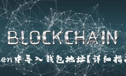 如何在imToken中导入钱包地址？详细指南与注意事项