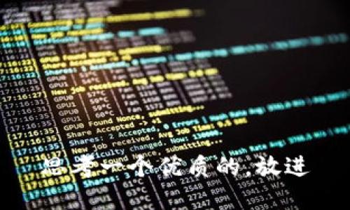 思考一个优质的，放进