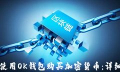 如何使用OK钱包购买加密货