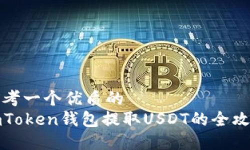 思考一个优质的
imToken钱包提取USDT的全攻略