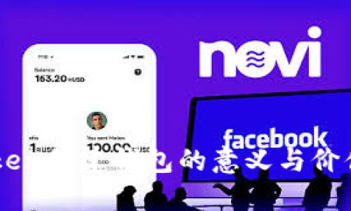 imToken创建钱包的意义与价值探索