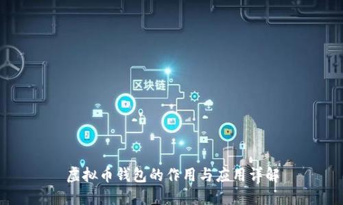 虚拟币钱包的作用与应用详解