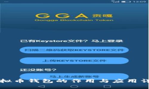 虚拟币钱包的作用与应用详解