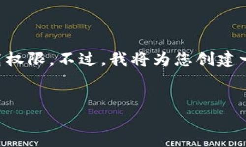 请注意：由于我是一个AI模型，无法提供实时链接或下载权限。不过，我将为您创建一个关于imToken钱包的详细介绍以及相关问题的内容。


imToken钱包的全面解析与使用指南