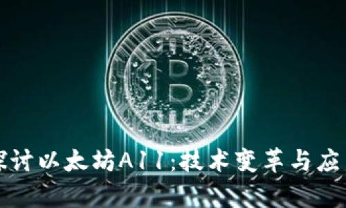 深入探讨以太坊A11：技术变革与应用前景