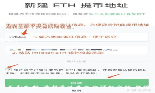 标签和/guanjianci标签内容如下：


imToken：安全、方便的数字资产钱包下载
imToken, 数字钱包, 区块链/guanjianci
```

## imToken：安全、方便的数字资产钱包下载

随着区块链技术的不断发展，数字货币已经成为现代经济中不可或缺的一部分。越来越多的用户开始关注如何安全地存储和使用他们的数字资产。在这个背景下，imToken应运而生，成为了广大用户首选的数字资产钱包之一。本文将深入探讨imToken钱包的特点、优势以及下载使用的详细步骤，帮助用户在数字货币的海洋中找到一个安全可靠的港湾。

### 一、什么是imToken钱包？

imToken是一款功能强大的移动数字资产钱包，支持多种区块链资产的存储、转账和交易。它不仅仅是一个钱包，还集成了去中心化交易所、网页3.0应用及多种区块链功能。用户可以安全、方便地管理自己的以太坊及其他数字货币资产。

imToken钱包2300万用户遍布全球，致力于为用户提供最优质的金融服务，通过用户友好的界面和丰富的功能，帮助用户更好地了解和使用区块链技术。

### 二、imToken的核心特点

1. **安全性**
   安全性是任何数字钱包的重中之重。imToken采用了多种安全机制，包括助记词备份、私钥本地存储等，确保用户的资金安全。其安全技术团队也在不断更新和系统，以防止黑客攻击和资产损失。

2. **用户体验**
   imToken钱包界面设计，用户操作方便，适合各类用户使用。新手用户也能很快上手，完成注册、充值、转账等操作。

3. **多资产支持**
   imToken支持以太坊及其ERC-20代币，用户可以在一个钱包中管理多种资产，极大地方便了资产管理。同时，钱包还支持比特币等主流数字货币。

4. **去中心化交换（DEX）**
   imToken内置去中心化交易所，用户可以在钱包手机直接交易，平台为用户提供更加自由、安全的交易体验。

5. **网页3.0应用**
   imToken钱包内置了多个功能强大的dApp，用户可以直接在钱包中访问各种去中心化应用，丰富了用户的使用场景。

### 三、imToken的下载与安装

1. **下载**
   用户可以通过imToken的官方网站或各大应用商店搜索“imToken”进行下载。在官网上下载的app版本一般更新更及时、功能更全。

2. **安装**
   下载完成后，打开应用，按照提示完成安装。用户需注意，必须在官方网站或主题商店安装，以避免未授权的版本。

3. **注册与创建钱包**
   打开应用后，用户需要选择“创建钱包”或“导入钱包”。如果是新用户，需要创建一个新的钱包，并设置密码；如果是已有用户，可选择通过助记词导入。

### 四、如何安全使用imToken钱包？

1. **备份助记词**
   用户在首次创建钱包时，会获得一个助记词。务必将其保存在安全的地方，切勿泄露给他人。失去助记词就意味着失去对钱包的控制权。

2. **设置复杂密码**
   在注册时设置一个复杂且唯一的密码，避免使用简单的密码，以降低被破解的风险。

3. **定期更新应用**
   保持钱包应用为最新版，定期查看更新公告，以获得最新的安全升级和功能。

4. **注意网络安全**
   在使用imToken钱包时，请尽量使用安全、受信任的网络，如家庭WIFI，尽量避免在公共场所的免费网络中执行大额交易。

### 五、imToken的常见问题解答

#### 问题1：如何保护我的私钥和助记词？

##### 1.1 私钥与助记词的意义

私钥是用于访问和管理数字资产的通行证，而助记词则是用于恢复钱包的重要信息。保护私钥和助记词的安全等同于保护你的数字资产安全。

##### 1.2 如何妥善存储

建议用户将助记词以纸质形式写下，并存放在安全的地方，远离阳光直射和水浸的环境。同时，避免将其存储在电子设备中，以降低被黑客窃取的风险。

##### 1.3 使用硬件钱包

针对大额资产的用户来说，使用硬件钱包比软件钱包更加安全。硬件钱包在交易签名时，私钥不会暴露给电脑，极大降低了盗币的风险。

##### 1.4 验证身份

在使用钱包进行转账时，确保确认接收方的地址无误，并可适当地利用多重身份验证来增加安全性。

#### 问题2：imToken支持哪些数字资产？

##### 2.1 支持的主流货币

imToken wallet支持以太坊及其ERC-20代币，这包括许多知名的数字货币如USDT、LINK、BAT等。同时，它也支持比特币、EOS等主流资产，能够满足用户的多样化需求。

##### 2.2 如何查看支持的资产列表

用户可以在imToken钱包中查看当前支持的资产。进入“资产”页面，应用会显示用户所持有的所有资产及其余额。此外，定期访问imToken官网或应用更新公告能够获取最新的资产支持信息。

##### 2.3 新增资产的机制

imToken团队会根据市场需求和技术能力持续开展新的资产支持。用户如果希望某个新币种被支持，可以通过官方渠道反馈，增加被接受的可能性。

#### 问题3：为什么选择使用imToken钱包？

##### 3.1 用户便利性

imToken作为一款移动钱包，用户可以随时随地管理自己的数字资产。在出门时，不再需要带着硬件钱包，只需用手机即可完成安全交易。

##### 3.2 资源整合

imToken结合了钱包、兑换和dApp等多重功能，避免了用户频繁下载多个应用的困扰。在一个平台上即可进行多项操作，提高了效率。

##### 3.3 社区支持与持续更新

imToken背后有着活跃的用户社区，用户可通过官方社交媒体平台与开发团队互动，获取最新动态和使用技巧。此外，imToken团队也在持续完善产品，确保其能够满足更广泛的用户需求。

#### 问题4：如何在imToken中进行交易？

##### 4.1 转账操作

打开imToken钱包，进入“资产”页面，选择要转账的资产，点击“转账”按钮，输入接收方地址和转账金额，确认无误后输入密码即可完成操作。

##### 4.2 使用去中心化交易所

imToken内置的去中心化交易所用户可以直接通过钱包进行交易。选择“交易”，用户可以根据当前的市场行情进行相应的资产兑换，完成后资产会自动更新到钱包中。

##### 4.3 配置交易信息

在交易过程中，用户可以根据需求调节矿工费、选择不同的交易途径等，确保交易达到最佳水平。使用DEX交易时，用户需要了解市场行情，避免盲目交易。

#### 问题5：imToken如何应对安全问题？

##### 5.1 开发与维护团队

imToken拥有专业的安全团队，持续监测和升级系统，以确保用户资产的安全。团队也会对潜在的安全漏洞进行测试，并与第三方机构合作，进行定期安全审计。

##### 5.2 教育用户

imToken还通过发布安全教育文章和社交媒体活动，帮助用户提升自身的安全意识。用户应当了解常见的网络诈骗和安全隐患，以避免受到损失。

##### 5.3 应对黑客攻击

如果钱包遭受到攻击，imToken会第一时间向用户发出警告，提醒用户采取必要的措施保护资产。同时，在用户清空资产后，团队也会与受影响用户联系，提供全天候的技术支持。

### 结论

imToken将用户的数字资产安全与操作便利性完美结合，成为了广大加密货币用户的首选钱包。无论你是新手还是资深投资者，imToken都能提供所需的服务和支持。希望通过本文的详细介绍，能够帮助更多用户合理使用imToken钱包，把握住区块链带来的无穷机遇。
