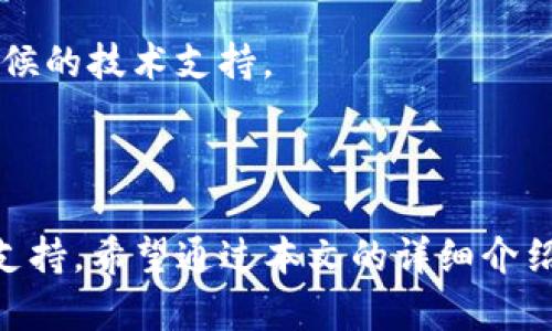 标签和/guanjianci标签内容如下：


imToken：安全、方便的数字资产钱包下载
imToken, 数字钱包, 区块链/guanjianci
```

## imToken：安全、方便的数字资产钱包下载

随着区块链技术的不断发展，数字货币已经成为现代经济中不可或缺的一部分。越来越多的用户开始关注如何安全地存储和使用他们的数字资产。在这个背景下，imToken应运而生，成为了广大用户首选的数字资产钱包之一。本文将深入探讨imToken钱包的特点、优势以及下载使用的详细步骤，帮助用户在数字货币的海洋中找到一个安全可靠的港湾。

### 一、什么是imToken钱包？

imToken是一款功能强大的移动数字资产钱包，支持多种区块链资产的存储、转账和交易。它不仅仅是一个钱包，还集成了去中心化交易所、网页3.0应用及多种区块链功能。用户可以安全、方便地管理自己的以太坊及其他数字货币资产。

imToken钱包2300万用户遍布全球，致力于为用户提供最优质的金融服务，通过用户友好的界面和丰富的功能，帮助用户更好地了解和使用区块链技术。

### 二、imToken的核心特点

1. **安全性**
   安全性是任何数字钱包的重中之重。imToken采用了多种安全机制，包括助记词备份、私钥本地存储等，确保用户的资金安全。其安全技术团队也在不断更新和系统，以防止黑客攻击和资产损失。

2. **用户体验**
   imToken钱包界面设计，用户操作方便，适合各类用户使用。新手用户也能很快上手，完成注册、充值、转账等操作。

3. **多资产支持**
   imToken支持以太坊及其ERC-20代币，用户可以在一个钱包中管理多种资产，极大地方便了资产管理。同时，钱包还支持比特币等主流数字货币。

4. **去中心化交换（DEX）**
   imToken内置去中心化交易所，用户可以在钱包手机直接交易，平台为用户提供更加自由、安全的交易体验。

5. **网页3.0应用**
   imToken钱包内置了多个功能强大的dApp，用户可以直接在钱包中访问各种去中心化应用，丰富了用户的使用场景。

### 三、imToken的下载与安装

1. **下载**
   用户可以通过imToken的官方网站或各大应用商店搜索“imToken”进行下载。在官网上下载的app版本一般更新更及时、功能更全。

2. **安装**
   下载完成后，打开应用，按照提示完成安装。用户需注意，必须在官方网站或主题商店安装，以避免未授权的版本。

3. **注册与创建钱包**
   打开应用后，用户需要选择“创建钱包”或“导入钱包”。如果是新用户，需要创建一个新的钱包，并设置密码；如果是已有用户，可选择通过助记词导入。

### 四、如何安全使用imToken钱包？

1. **备份助记词**
   用户在首次创建钱包时，会获得一个助记词。务必将其保存在安全的地方，切勿泄露给他人。失去助记词就意味着失去对钱包的控制权。

2. **设置复杂密码**
   在注册时设置一个复杂且唯一的密码，避免使用简单的密码，以降低被破解的风险。

3. **定期更新应用**
   保持钱包应用为最新版，定期查看更新公告，以获得最新的安全升级和功能。

4. **注意网络安全**
   在使用imToken钱包时，请尽量使用安全、受信任的网络，如家庭WIFI，尽量避免在公共场所的免费网络中执行大额交易。

### 五、imToken的常见问题解答

#### 问题1：如何保护我的私钥和助记词？

##### 1.1 私钥与助记词的意义

私钥是用于访问和管理数字资产的通行证，而助记词则是用于恢复钱包的重要信息。保护私钥和助记词的安全等同于保护你的数字资产安全。

##### 1.2 如何妥善存储

建议用户将助记词以纸质形式写下，并存放在安全的地方，远离阳光直射和水浸的环境。同时，避免将其存储在电子设备中，以降低被黑客窃取的风险。

##### 1.3 使用硬件钱包

针对大额资产的用户来说，使用硬件钱包比软件钱包更加安全。硬件钱包在交易签名时，私钥不会暴露给电脑，极大降低了盗币的风险。

##### 1.4 验证身份

在使用钱包进行转账时，确保确认接收方的地址无误，并可适当地利用多重身份验证来增加安全性。

#### 问题2：imToken支持哪些数字资产？

##### 2.1 支持的主流货币

imToken wallet支持以太坊及其ERC-20代币，这包括许多知名的数字货币如USDT、LINK、BAT等。同时，它也支持比特币、EOS等主流资产，能够满足用户的多样化需求。

##### 2.2 如何查看支持的资产列表

用户可以在imToken钱包中查看当前支持的资产。进入“资产”页面，应用会显示用户所持有的所有资产及其余额。此外，定期访问imToken官网或应用更新公告能够获取最新的资产支持信息。

##### 2.3 新增资产的机制

imToken团队会根据市场需求和技术能力持续开展新的资产支持。用户如果希望某个新币种被支持，可以通过官方渠道反馈，增加被接受的可能性。

#### 问题3：为什么选择使用imToken钱包？

##### 3.1 用户便利性

imToken作为一款移动钱包，用户可以随时随地管理自己的数字资产。在出门时，不再需要带着硬件钱包，只需用手机即可完成安全交易。

##### 3.2 资源整合

imToken结合了钱包、兑换和dApp等多重功能，避免了用户频繁下载多个应用的困扰。在一个平台上即可进行多项操作，提高了效率。

##### 3.3 社区支持与持续更新

imToken背后有着活跃的用户社区，用户可通过官方社交媒体平台与开发团队互动，获取最新动态和使用技巧。此外，imToken团队也在持续完善产品，确保其能够满足更广泛的用户需求。

#### 问题4：如何在imToken中进行交易？

##### 4.1 转账操作

打开imToken钱包，进入“资产”页面，选择要转账的资产，点击“转账”按钮，输入接收方地址和转账金额，确认无误后输入密码即可完成操作。

##### 4.2 使用去中心化交易所

imToken内置的去中心化交易所用户可以直接通过钱包进行交易。选择“交易”，用户可以根据当前的市场行情进行相应的资产兑换，完成后资产会自动更新到钱包中。

##### 4.3 配置交易信息

在交易过程中，用户可以根据需求调节矿工费、选择不同的交易途径等，确保交易达到最佳水平。使用DEX交易时，用户需要了解市场行情，避免盲目交易。

#### 问题5：imToken如何应对安全问题？

##### 5.1 开发与维护团队

imToken拥有专业的安全团队，持续监测和升级系统，以确保用户资产的安全。团队也会对潜在的安全漏洞进行测试，并与第三方机构合作，进行定期安全审计。

##### 5.2 教育用户

imToken还通过发布安全教育文章和社交媒体活动，帮助用户提升自身的安全意识。用户应当了解常见的网络诈骗和安全隐患，以避免受到损失。

##### 5.3 应对黑客攻击

如果钱包遭受到攻击，imToken会第一时间向用户发出警告，提醒用户采取必要的措施保护资产。同时，在用户清空资产后，团队也会与受影响用户联系，提供全天候的技术支持。

### 结论

imToken将用户的数字资产安全与操作便利性完美结合，成为了广大加密货币用户的首选钱包。无论你是新手还是资深投资者，imToken都能提供所需的服务和支持。希望通过本文的详细介绍，能够帮助更多用户合理使用imToken钱包，把握住区块链带来的无穷机遇。