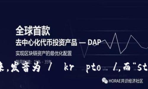 “crypto 球馆”在英语中读作“crypto stadium”。“crypto”是由“cryptocurrency”简写而来，发音为 /ˈkrɪptoʊ/，而“stadium”的发音为 /ˈsteɪdiəm/。结合在一起，可以读作 /ˈkrɪptoʊ ˈsteɪdiəm/。