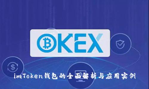 imToken钱包的全面解析与应用实例
