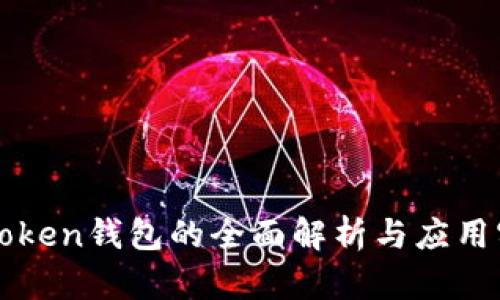 imToken钱包的全面解析与应用实例