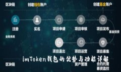    imToken钱包的优势与功能