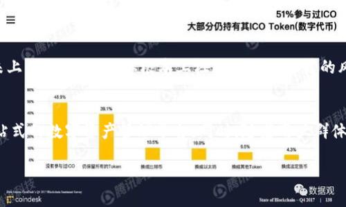 jiaotitleIM钱包在苹果设备上的下载与使用指南/jiaotitle
IM钱包, 苹果, 区块链/guanjianci

IM钱包概述
IM钱包是一款多功能的数字货币钱包，主要用于存储、交易和管理用户的加密资产。它支持多种主流的区块链，如比特币、以太坊等，广泛应用于区块链领域的用户。IM钱包以其安全性、高效性和便捷性受到许多用户的青睐。对于苹果用户来说，下载和使用IM钱包显得尤为重要，本文将详细介绍如何在苹果设备上下载IM钱包，以及如何安全有效地使用它。

IM钱包的特点与优势
IM钱包不仅支持多种加密货币的存储与管理，还提供了多种安全保障措施。例如，它采用私钥加密技术，确保用户的数字资产安全。同时，IM钱包还支持去中心化交易，允许用户直接在钱包内进行资产交换，减少了中介成本。此外，用户界面友好，便于操作，极大地方便了初学者和经验丰富的用户。

如何在苹果设备上下载IM钱包
在苹果设备上下载IM钱包的步骤相对简单。用户可通过以下几步进行下载：
ol
li打开苹果设备上的App Store。/li
li在搜索框内输入“IM钱包”进行查找。/li
li找到官方正版的IM钱包应用，点击“获取”进行下载。/li
li下载完成后，点击“打开”以启动IM钱包。/li
/ol
请确保下载官方版本，以免遭遇安全隐患。同时，了解IM钱包的系统要求与兼容性，以确保能够顺利运行。

IM钱包的用户注册与设置
下载完成后，用户需要注册账户并进行基础设置。用户在注册时需要提供一个有效的邮箱或者电话号码作为账户的验证信息。在接收到验证码后，可以完成账户的激活。此外，还需要设置安全密码，并备份好钱包的私钥。私钥是用户访问和管理其数字资产的唯一凭证，严禁泄露，务必妥善保管。

IM钱包的安全性分析
IM钱包在设计上充分考虑了安全性。它采用了多重加密技术，包括AES加密和SSL安全协议。用户的私钥不存储在服务器上，而是保存在用户的设备中，减少了被黑客攻击的风险。同时，IM钱包定期更新安全策略，对用户提供不同层次的安全保障。用户也可以开启双重认证等附加安全措施，增强账户的安全性。

IM钱包的使用技巧与注意事项
在使用IM钱包的过程中，有一些技巧和注意事项值得用户掌握。比如，用户应定期更新应用，以确保使用最新的安全补丁。此外，定期检查账户的交易记录，确保没有任何异常情况。同时，尽量避免在公共Wi-Fi网下进行交易，以保障网络安全。有必要时，可以考虑使用VPN等工具加密网络连接。

可能相关问题总结
ul
li如何处理IM钱包中的数字资产？/li
liIM钱包与其他数字货币钱包相比有哪些优势？/li
li如果忘记IM钱包密码，该如何找回？/li
liIM钱包如何保障用户的隐私安全？/li
liIM钱包未来的发展趋势是什么？/li
/ul

如何处理IM钱包中的数字资产？
用户在IM钱包中可以方便地处理和管理自己的数字资产，包括存储、发送和接收加密货币。在处理数字资产时，可以遵循以下步骤：首先，用户需要了解不同数字货币的转账规则和手续费用。其次，在进行转账操作前，确保输入的收款地址正确无误，避免因地址错误造成资产损失。当需要接收他人发送的币时，用户只需提供自己的钱包地址。易于操作和使用接口使得资产的管理变得简单易行。

IM钱包与其他数字货币钱包相比有哪些优势？
IM钱包与其他数字货币钱包相比，具有多方面的优势。首先，它支持多种主流币种，用户可以在一个平台上管理不同的数字资产。其次，IM钱包采用了先进的安全技术，提供了多重安全保障，确保用户的资产安全。此外，IM钱包的用户界面友好，便于操作，特别适合新手使用。相比其他钱包，IM钱包的去中心化交易功能也是其一大特色，能够节省用户的成本。

如果忘记IM钱包密码，该如何找回？
对于用户来说，忘记IM钱包密码是一件比较棘手的事情。IM钱包通常会提供密码找回的功能，用户可以通过注册时提供的邮箱或手机号码重置密码。具体步骤包括通过验证信息进入找回页面，根据提示设置新密码。在设置新密码时，建议用户选择复杂度较高的密码，并进行备份，以防后续发生类似问题。如果找回密码的步骤无法顺利完成，用户应及时联系IM钱包的客服进行进一步的求助。

IM钱包如何保障用户的隐私安全？
IM钱包在用户隐私安全方面做了大量的工作。首先，用户的交易信息不会被公开显示，IM钱包提供匿名交易服务，增强用户的隐私保护。其次，用户的私钥和个人资料均存储在本地，并未上传到服务器，从根本上杜绝了数据泄露的风险。此外，IM钱包定期进行安全审计，确保其隐私保护技术始终处于行业领先水平。

IM钱包未来的发展趋势是什么？
IM钱包未来的发展趋势将呈现出多样化与智能化的方向。随着区块链技术的发展和用户需求的变化，IM钱包可能会整合更多的金融服务，例如借贷、支付和理财等功能，向用户提供一站式的数字资产管理平台。同时，随着用户群体的扩大，IM钱包也将加强与其他区块链项目和平台的合作，形成更加丰富的生态体系。此外，AI技术的融入将使得IM钱包的安全性和便利性得到进一步提升，满足用户日益增长的需求。

以上是关于IM钱包下载和使用指南的详细介绍，通过学习和了解各种功能，用户可以更加有效地管理和使用自己的数字资产。在数字金融时代，IM钱包将是一个值得信赖的选择。