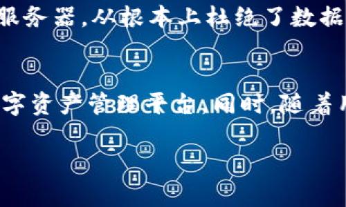 jiaotitleIM钱包在苹果设备上的下载与使用指南/jiaotitle
IM钱包, 苹果, 区块链/guanjianci

IM钱包概述
IM钱包是一款多功能的数字货币钱包，主要用于存储、交易和管理用户的加密资产。它支持多种主流的区块链，如比特币、以太坊等，广泛应用于区块链领域的用户。IM钱包以其安全性、高效性和便捷性受到许多用户的青睐。对于苹果用户来说，下载和使用IM钱包显得尤为重要，本文将详细介绍如何在苹果设备上下载IM钱包，以及如何安全有效地使用它。

IM钱包的特点与优势
IM钱包不仅支持多种加密货币的存储与管理，还提供了多种安全保障措施。例如，它采用私钥加密技术，确保用户的数字资产安全。同时，IM钱包还支持去中心化交易，允许用户直接在钱包内进行资产交换，减少了中介成本。此外，用户界面友好，便于操作，极大地方便了初学者和经验丰富的用户。

如何在苹果设备上下载IM钱包
在苹果设备上下载IM钱包的步骤相对简单。用户可通过以下几步进行下载：
ol
li打开苹果设备上的App Store。/li
li在搜索框内输入“IM钱包”进行查找。/li
li找到官方正版的IM钱包应用，点击“获取”进行下载。/li
li下载完成后，点击“打开”以启动IM钱包。/li
/ol
请确保下载官方版本，以免遭遇安全隐患。同时，了解IM钱包的系统要求与兼容性，以确保能够顺利运行。

IM钱包的用户注册与设置
下载完成后，用户需要注册账户并进行基础设置。用户在注册时需要提供一个有效的邮箱或者电话号码作为账户的验证信息。在接收到验证码后，可以完成账户的激活。此外，还需要设置安全密码，并备份好钱包的私钥。私钥是用户访问和管理其数字资产的唯一凭证，严禁泄露，务必妥善保管。

IM钱包的安全性分析
IM钱包在设计上充分考虑了安全性。它采用了多重加密技术，包括AES加密和SSL安全协议。用户的私钥不存储在服务器上，而是保存在用户的设备中，减少了被黑客攻击的风险。同时，IM钱包定期更新安全策略，对用户提供不同层次的安全保障。用户也可以开启双重认证等附加安全措施，增强账户的安全性。

IM钱包的使用技巧与注意事项
在使用IM钱包的过程中，有一些技巧和注意事项值得用户掌握。比如，用户应定期更新应用，以确保使用最新的安全补丁。此外，定期检查账户的交易记录，确保没有任何异常情况。同时，尽量避免在公共Wi-Fi网下进行交易，以保障网络安全。有必要时，可以考虑使用VPN等工具加密网络连接。

可能相关问题总结
ul
li如何处理IM钱包中的数字资产？/li
liIM钱包与其他数字货币钱包相比有哪些优势？/li
li如果忘记IM钱包密码，该如何找回？/li
liIM钱包如何保障用户的隐私安全？/li
liIM钱包未来的发展趋势是什么？/li
/ul

如何处理IM钱包中的数字资产？
用户在IM钱包中可以方便地处理和管理自己的数字资产，包括存储、发送和接收加密货币。在处理数字资产时，可以遵循以下步骤：首先，用户需要了解不同数字货币的转账规则和手续费用。其次，在进行转账操作前，确保输入的收款地址正确无误，避免因地址错误造成资产损失。当需要接收他人发送的币时，用户只需提供自己的钱包地址。易于操作和使用接口使得资产的管理变得简单易行。

IM钱包与其他数字货币钱包相比有哪些优势？
IM钱包与其他数字货币钱包相比，具有多方面的优势。首先，它支持多种主流币种，用户可以在一个平台上管理不同的数字资产。其次，IM钱包采用了先进的安全技术，提供了多重安全保障，确保用户的资产安全。此外，IM钱包的用户界面友好，便于操作，特别适合新手使用。相比其他钱包，IM钱包的去中心化交易功能也是其一大特色，能够节省用户的成本。

如果忘记IM钱包密码，该如何找回？
对于用户来说，忘记IM钱包密码是一件比较棘手的事情。IM钱包通常会提供密码找回的功能，用户可以通过注册时提供的邮箱或手机号码重置密码。具体步骤包括通过验证信息进入找回页面，根据提示设置新密码。在设置新密码时，建议用户选择复杂度较高的密码，并进行备份，以防后续发生类似问题。如果找回密码的步骤无法顺利完成，用户应及时联系IM钱包的客服进行进一步的求助。

IM钱包如何保障用户的隐私安全？
IM钱包在用户隐私安全方面做了大量的工作。首先，用户的交易信息不会被公开显示，IM钱包提供匿名交易服务，增强用户的隐私保护。其次，用户的私钥和个人资料均存储在本地，并未上传到服务器，从根本上杜绝了数据泄露的风险。此外，IM钱包定期进行安全审计，确保其隐私保护技术始终处于行业领先水平。

IM钱包未来的发展趋势是什么？
IM钱包未来的发展趋势将呈现出多样化与智能化的方向。随着区块链技术的发展和用户需求的变化，IM钱包可能会整合更多的金融服务，例如借贷、支付和理财等功能，向用户提供一站式的数字资产管理平台。同时，随着用户群体的扩大，IM钱包也将加强与其他区块链项目和平台的合作，形成更加丰富的生态体系。此外，AI技术的融入将使得IM钱包的安全性和便利性得到进一步提升，满足用户日益增长的需求。

以上是关于IM钱包下载和使用指南的详细介绍，通过学习和了解各种功能，用户可以更加有效地管理和使用自己的数字资产。在数字金融时代，IM钱包将是一个值得信赖的选择。