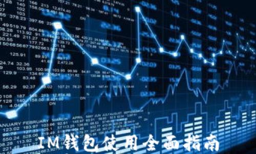 
IM钱包使用全面指南