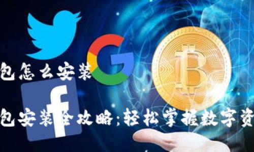 狐狸钱包怎么安装

狐狸钱包安装全攻略：轻松掌握数字资产管理