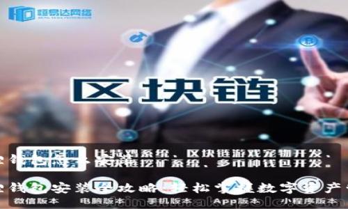 狐狸钱包怎么安装

狐狸钱包安装全攻略：轻松掌握数字资产管理