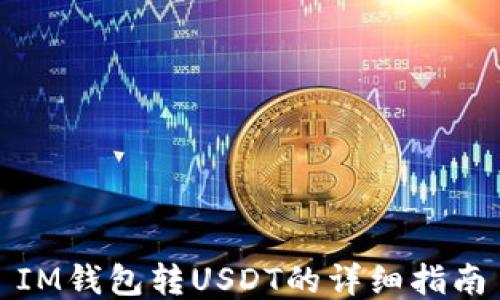 
IM钱包转USDT的详细指南