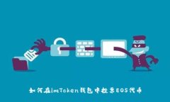 如何在imToken钱包中投票