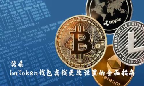 优质  
imToken钱包离线更改设置的全面指南