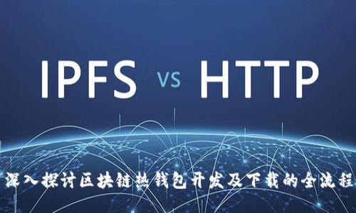 深入探讨区块链热钱包开发及下载的全流程