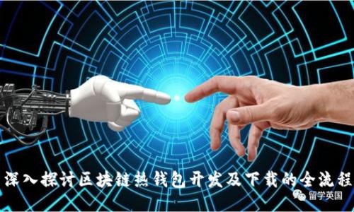 深入探讨区块链热钱包开发及下载的全流程