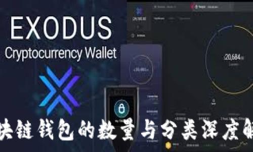   
区块链钱包的数量与分类深度解析