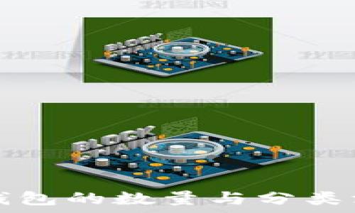   
区块链钱包的数量与分类深度解析