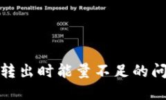 ImToken钱包转出时能量不足