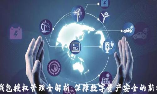 
IM钱包授权管理全解析：保障数字资产安全的新方式