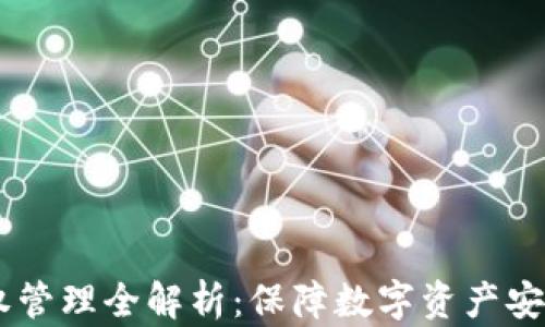 
IM钱包授权管理全解析：保障数字资产安全的新方式