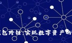 区块链钱包跨链：实现数
