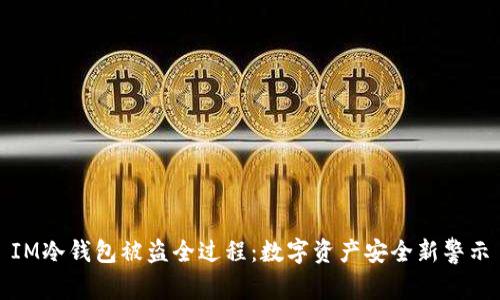 IM冷钱包被盗全过程：数字资产安全新警示