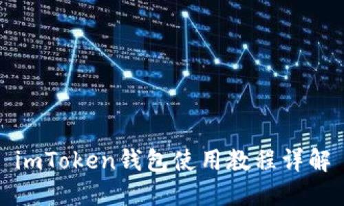 imToken钱包使用教程详解
