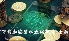 如何下载和安装以太坊软