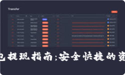BitKeep钱包提现指南：安全快捷的资产提取方法