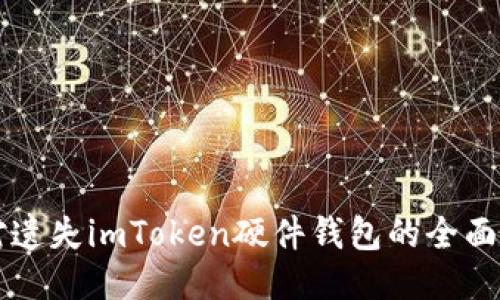 应对遗失imToken硬件钱包的全面指南