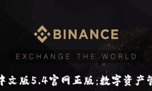   
小狐狸钱包中文版5.4官网正版：数字资产管理的新选择