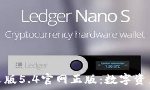   
小狐狸钱包中文版5.4官网正版：数字资产管理的新选择