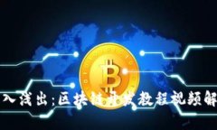 深入浅出：区块链开发教