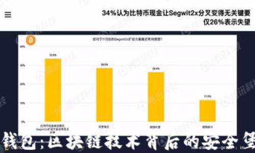 
冷钱包：区块链技术背后的安全堡垒